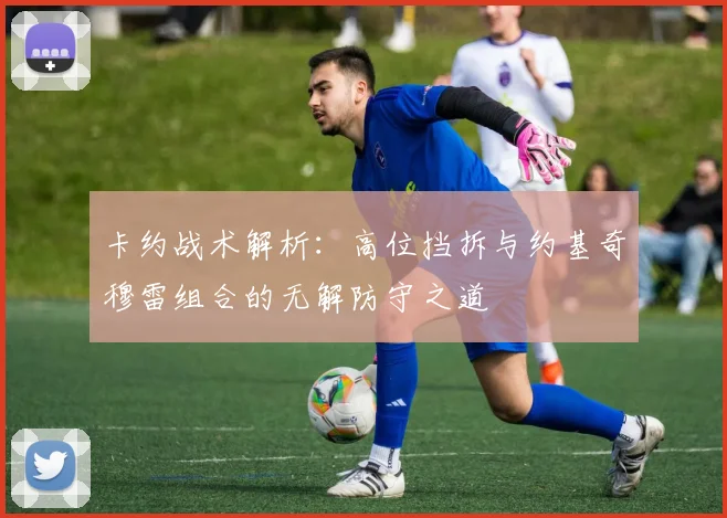 卡约战术解析：高位挡拆与约基奇穆雷组合的无解防守之道
