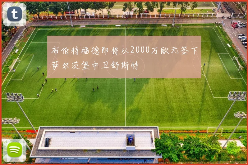 布伦特福德即将以2000万欧元签下萨尔茨堡中卫舒斯特