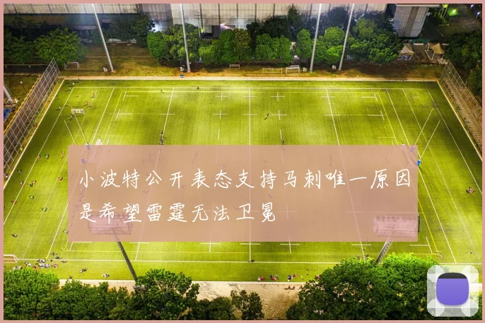 小波特公开表态支持马刺唯一原因是希望雷霆无法卫冕