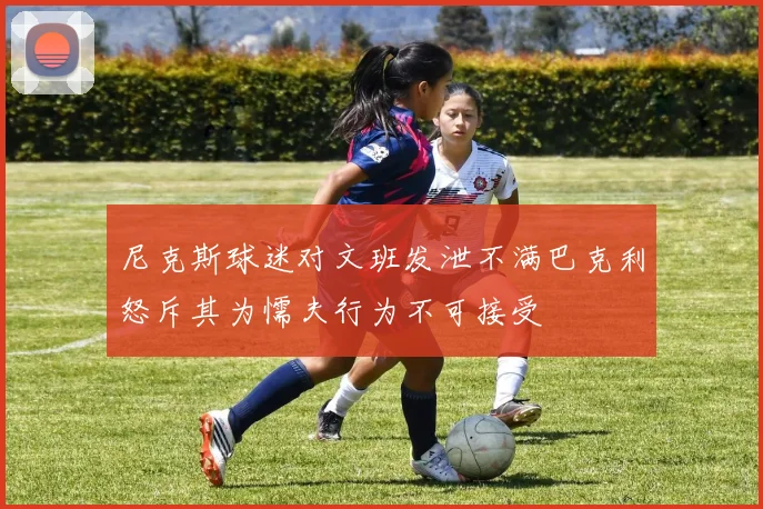 尼克斯球迷对文班发泄不满巴克利怒斥其为懦夫行为不可接受