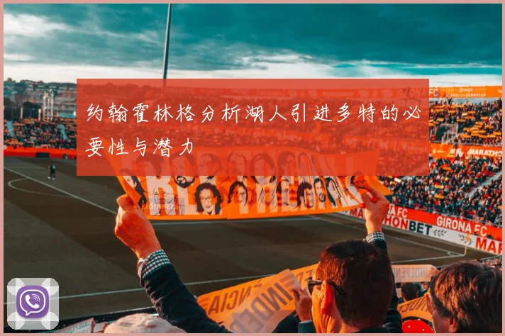 约翰霍林格分析湖人引进多特的必要性与潜力