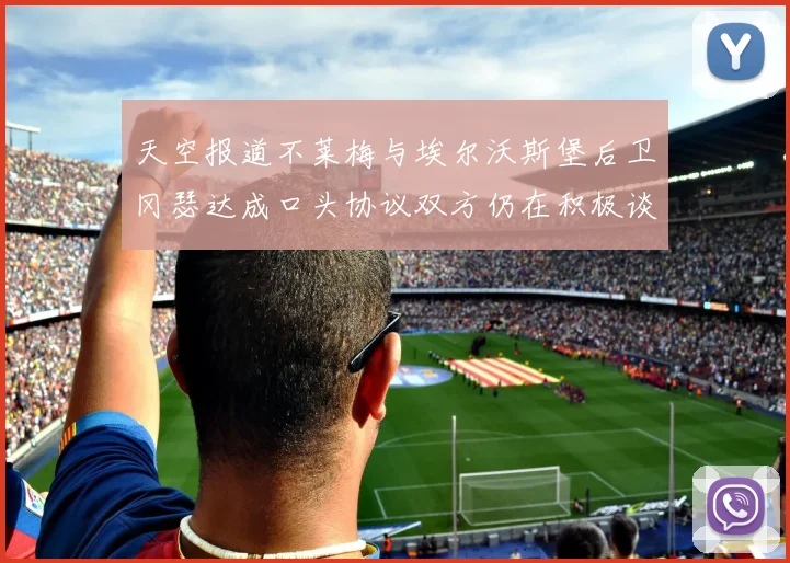 天空报道不莱梅与埃尔沃斯堡后卫冈瑟达成口头协议双方仍在积极谈判中
