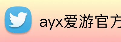 ayx爱游官方网站 logo
